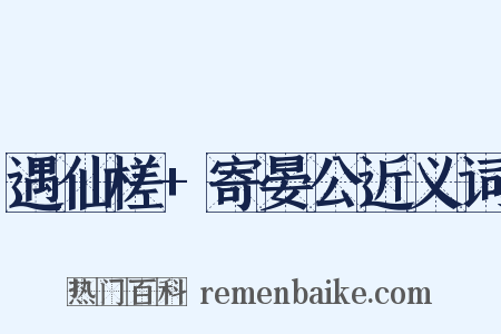 遇仙槎+寄晏公近义词是什么意思的图片